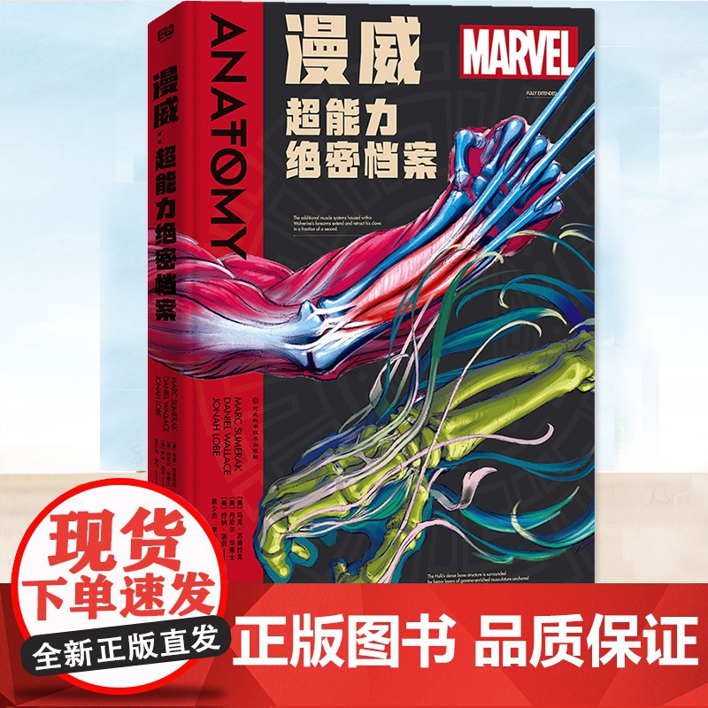 正版 漫威:超能力绝密档案 马克·苏美拉克、丹尼尔·华莱士、乔纳·洛贝著 超能力,何以实现 解剖64位超能力者破解进