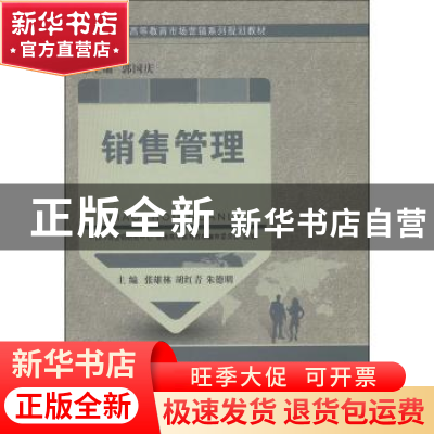 正版 销售管理 张雄林,胡红青,朱德明主编 大连理工大学出版社