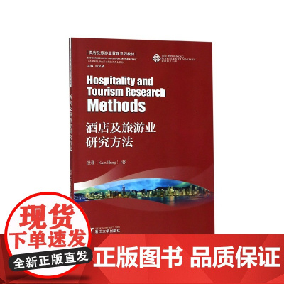 酒店及旅游业研究方法(酒店及旅游业管理系列教材)