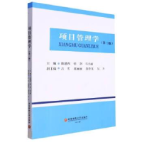 正版新书]项目管理学陈建西,张剑,马小丽9787550453685