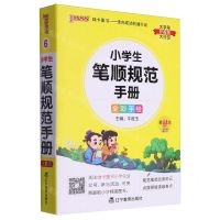 [N]小学生笔顺规范手册(全彩手绘第11次修订)-9787554930458