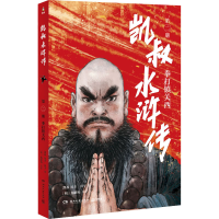 [M]凯叔水浒传 拳打镇关西 [明]施耐庵 著 凯叔 编 田宇 绘 -9787572605185