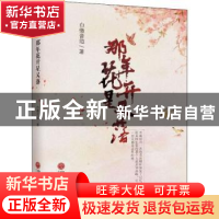 正版 那年花开星又落 白徵音垣著 中国文联出版社 9787519037512