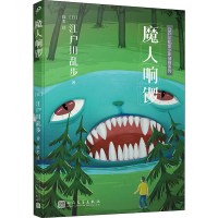 音像魔人响锣(日)江户川乱步
