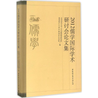 [M]2012儒学国际学术研讨会论文集-9787516175286