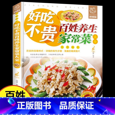 好吃不贵百姓养生家常菜 [正版]好吃不贵百姓养生家常菜大全家用做菜食谱书彩图版新手入门广东川湘菜谱做法看图学做家常菜北方