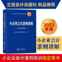 醉染图书小企业会计准则讲解 20年版9787542972859