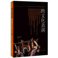 正版新书]跨文化表演司徒嘉怡 孙惠柱 主编9787208181250