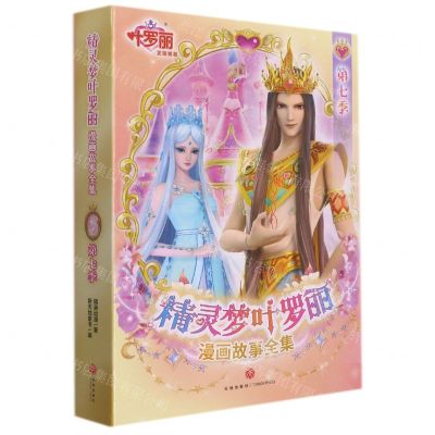[N]精灵梦叶罗丽漫画故事全集(第7季共6册)-9787545567168
