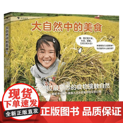 大自然中的美食 3—10岁 中山章子 著 科普