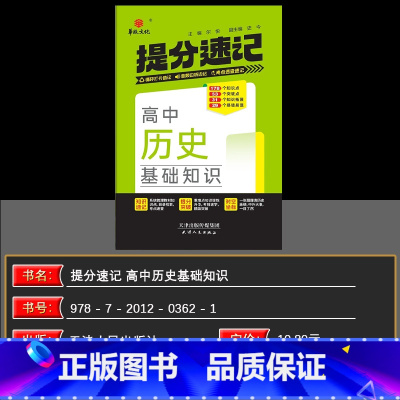历史 高中通用 [正版]2025新版华版提分速记高中历史基础知识人教版 全国通用版 天津人民出版社 高中通用历史 高中必