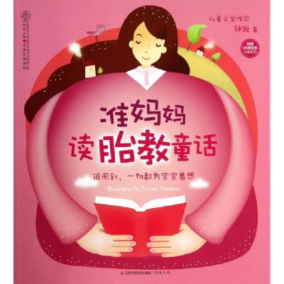 准妈妈胎教童话(附光盘)/亲亲乐读系列9787553720272钟锐