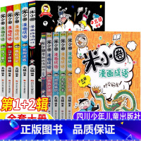 米小圈漫画成语[全套10册] [正版]漫画成语全套第一辑第二辑全套10册漫画书北猫著四川少年儿童出版社一年级二年级三年级