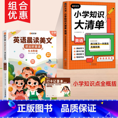 英语晨读美文+英语知识清单 小学通用 [正版] 英语晨读美文小学5-6年级小学生英语晨读100篇读出好口语练习启蒙书同步