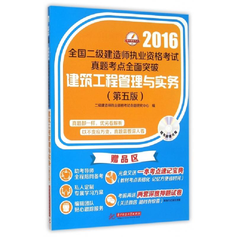 正版新书]建筑工程管理与实务(附光盘第5版2016全国二级建造师执
