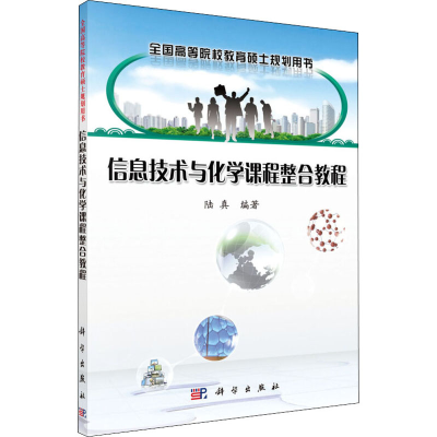 [M]信息技术与化学课程整合教程-9787030505200