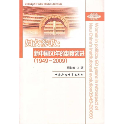 正版新书]妇女参政:新中国60年的制度演进:1949~2009周长鲜著97
