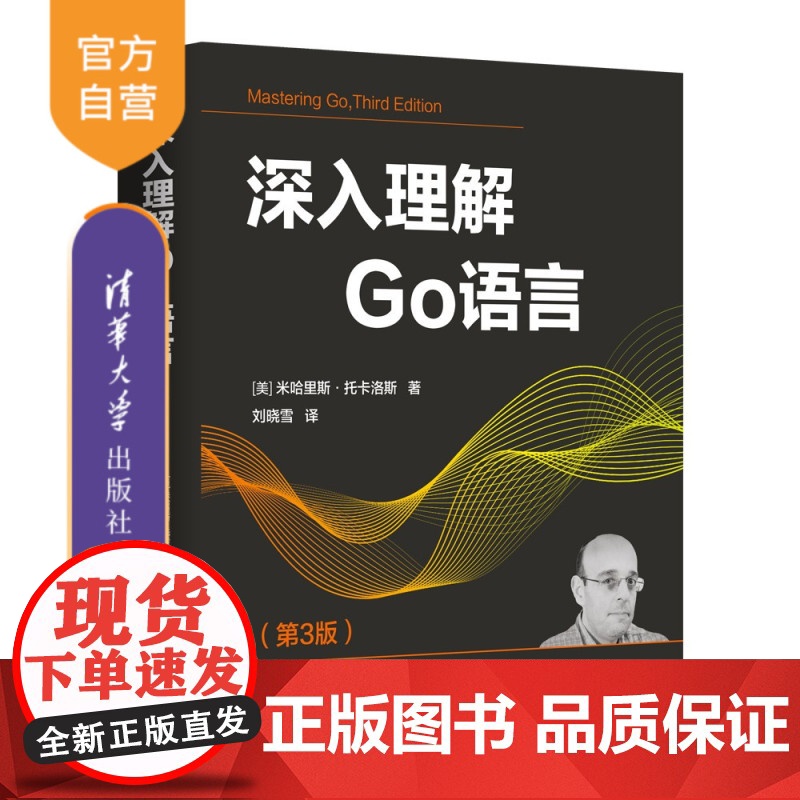 书正版新书]深入理解Go语言(第3版) [美] 米哈里斯·托卡洛斯 著;刘晓雪 译 清华大学出版社 软件开发