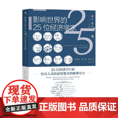 影响世界的25位经济学家 惠宁周宇 主编 经济