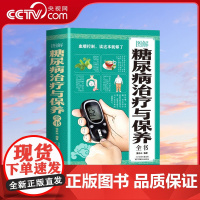 书央视网] 图解糖尿病治疗与保养全书 糖尿病治疗与保养大全糖尿病饮食宜忌与注意事项糖尿病自我调养速查全书知识养生 MS