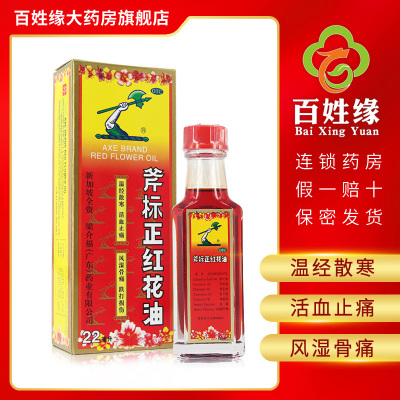 3盒-斧标正红花油22ml/瓶温经散寒，活血止痛。用于风湿骨痛，筋骨酸痛，扭伤瘀肿，跌打损伤，蚊虫叮咬。