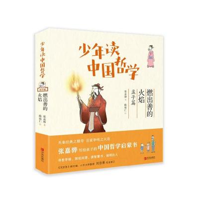 正版新书]少年读中国哲学张嘉骅9787555242697