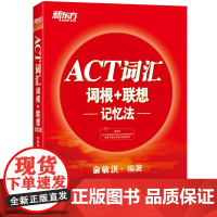 [新东方店]ACT词汇词根+联想记忆法 美国高考大学入学考试 act考试词汇经典新东方宝书红书籍 背单词 俞敏洪 英语