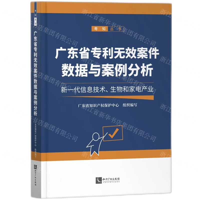 [N]广东省专利无效案件数据与案例分析(新一代信息技术生物和家电产业)/粤知丛书-9787513083874