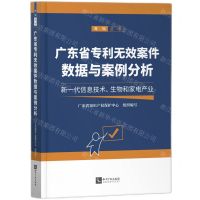 [N]广东省专利无效案件数据与案例分析(新一代信息技术生物和家电产业)/粤知丛书-9787513083874