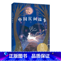 [正版]中国民间故事 亲近母语 35篇经典民间故事 中国传统文化 10-11岁 中文分级阅读五年级 课外读物 儿童文学