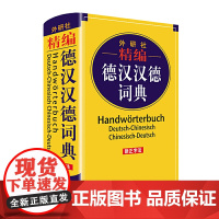 外研社 精编德汉汉德词典 新正字法编写 双解辞典 德国语言字典 自学基础入门教材随身工具书 小语种学习 外语教学与研究出