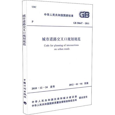 城市道路交叉口规划规范(GB50647-2011)