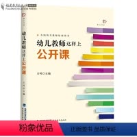 [正版] 幼儿教师这样上公开课 王哼 梦山书系 幼儿活动指导纲要教学案例 小中大班专业教案 课例设计分析学前教育专业书
