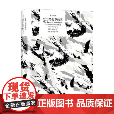 乞力马扎罗的雪 海明威短篇小说精选 译文经典 海明威 著 小说