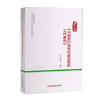 正版新书]学习《中国共产党农村基层组织工作条例》(党内法规学