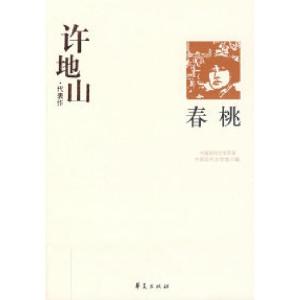 正版新书]许地山代表作:春桃许地山 宋伟杰9787508010861