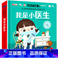 儿童职业体验玩具书-我是小医生 [正版]儿童职业体验立体玩具书我是小医生2-3一6岁幼儿社会职业启蒙绘本4-5岁宝宝推拉