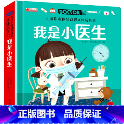 儿童职业体验玩具书-我是小医生 [正版]儿童职业体验立体玩具书我是小医生2-3一6岁幼儿社会职业启蒙绘本4-5岁宝宝推拉
