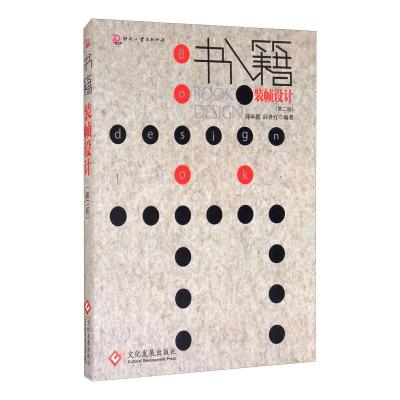 书籍装帧设计(第2版)