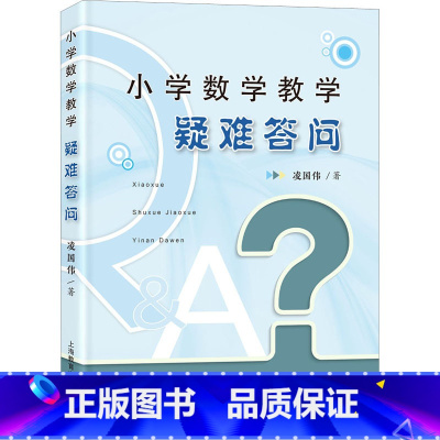 [正版]小学数学教学疑难答问 凌国伟 数与代数 图形与几何 统计与概率 综合与实践 助力教师提升专业素养与教学水平 上