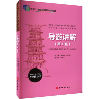 [M]导游讲解(第4版)-9787563746149