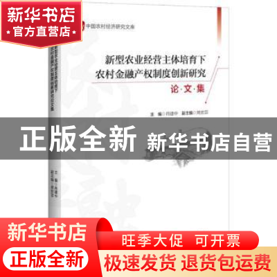 正版 新型农业经营主体培育下农村金融产权制度创新研究论文集 肖