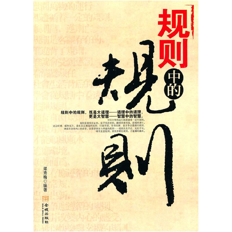 正版新书]规则中的规则梁秀梅 编9787802518612