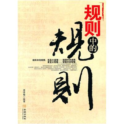 正版新书]规则中的规则梁秀梅 编9787802518612
