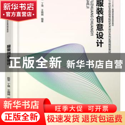 正版 服装创意设计 陈莹,丁瑛,王晓娟编著 北京大学出版社 9787