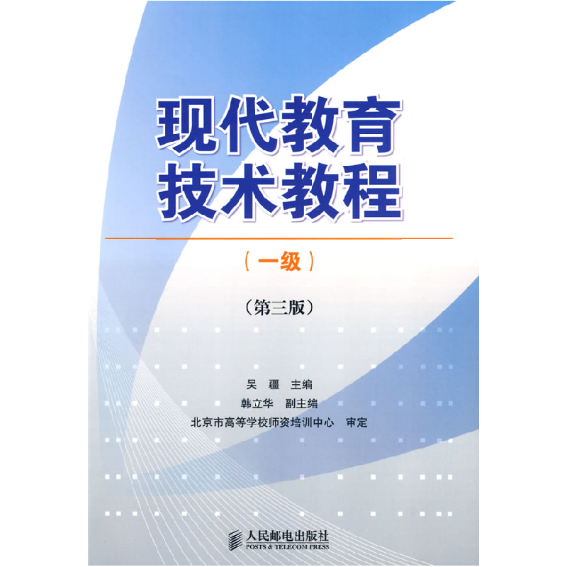 正版新书]现代教育技术教程(一级)(第三版)吴疆9787115201584