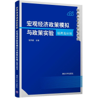 正版新书]宏观经济政策模拟与政策实验 原理及应用张同斌9787302