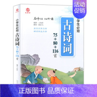 [正版]博尔乐 小学生背古诗词75+80+116首 益书坊 小学语文古诗词大全集 篇目应有尽有解读精益求精 彩图注音 太