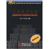 正版新书]中国会展概论(2010年版)马勇 肖轶楠9787510302664