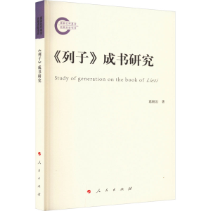 醉染图书《列子》成书 研究9787010252490